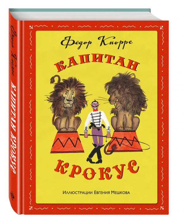 Капитан Крокус (ил. Е. Мешкова) Капитан Крокус (ил. Е. Мешкова) Кнорре Ф.Ф.