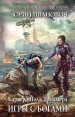 Игры с богами Игры с богами Иванович Ю.