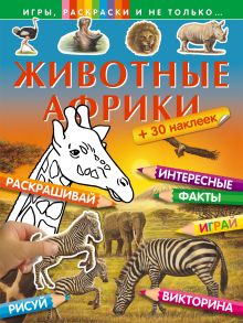 Животные Африки (+наклейки)