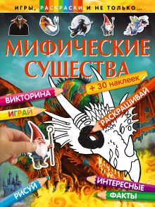 Мифические существа (+наклейки)