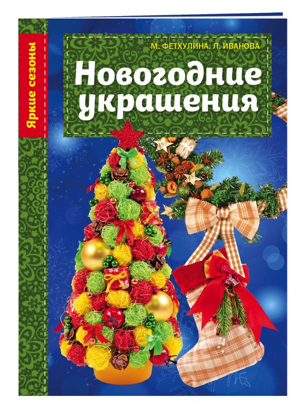 Новогодние украшения Новогодние украшения Фетхулина М.М., Иванова Л.М.