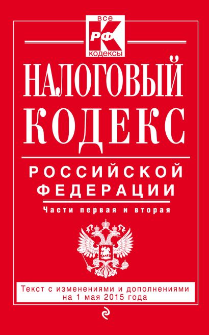 Налоговый кодекс Российской Федерации. Части первая и вторая : текст с изм. и доп. на 1 мая 2015 г. - фото 1
