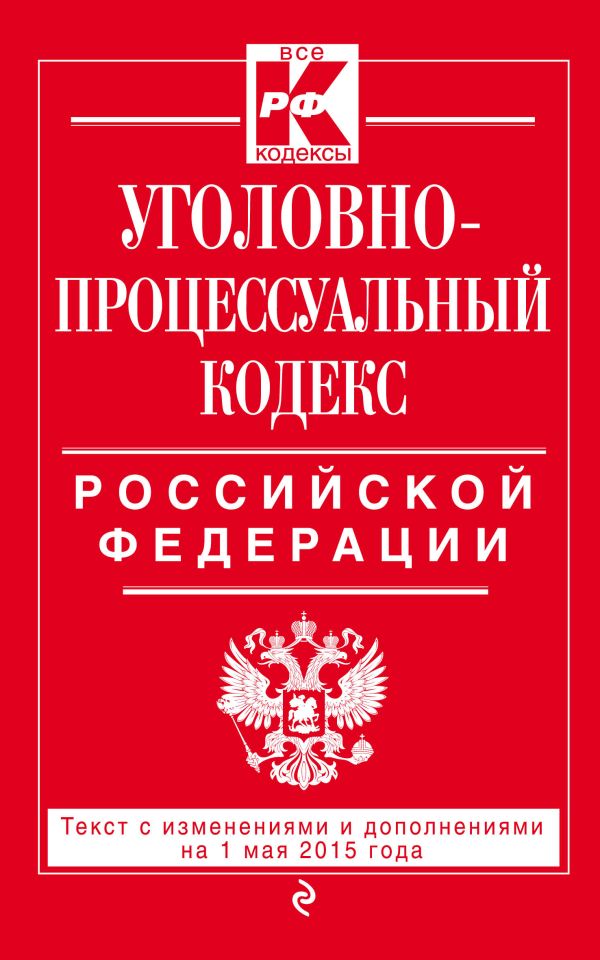 Уголовно-процессуальный кодекс Российской Федерации : текст с изм. и доп. на 1 мая 2015 г. Уголовно-процессуальный кодекс Российской Федерации : текст с изм. и доп. на 1 мая 2015 г.