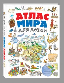 Атлас мира для детей