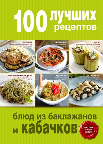 100 лучших рецептов блюд из баклажанов и кабачков 500 лучших блюд из кабачков баклажанов перца