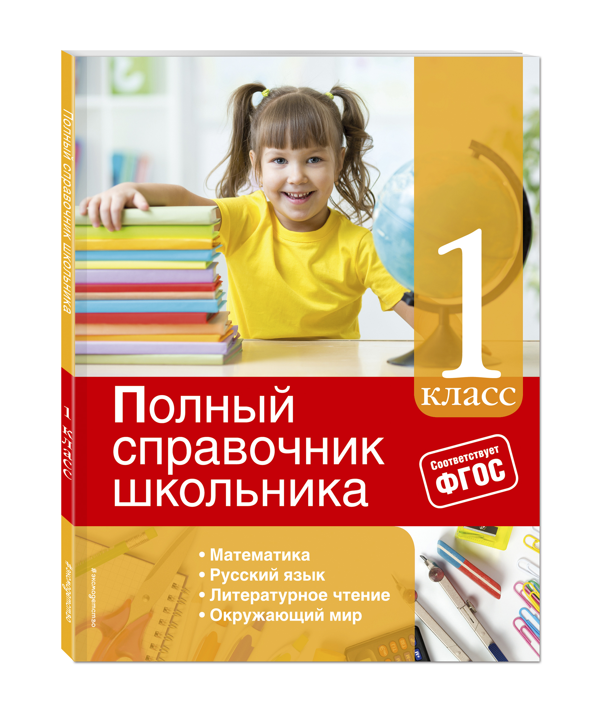 И.С. Марченко, Е.В. Безкоровайная, Е.В. Берестова Полный справочник школьника: 1-й класс И.С. Марченко, Е.В. Безкоровайная, Е.В. Берестова Полный справочник школьника: 1-й класс