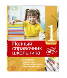 Полный справочник школьника: 1-й класс