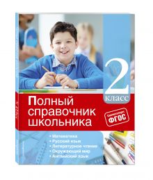 Полный справочник школьника: 2-й класс