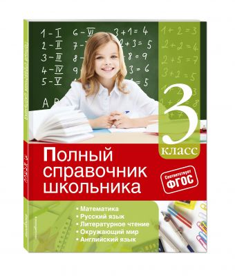 Полный справочник школьника: 3-й класс Полный справочник школьника: 3-й класс Марченко И.С., Безкоровайная Е.В., Берестова Е.В.