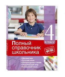 Полный справочник школьника: 4-й класс