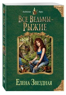 Все ведьмы - рыжие