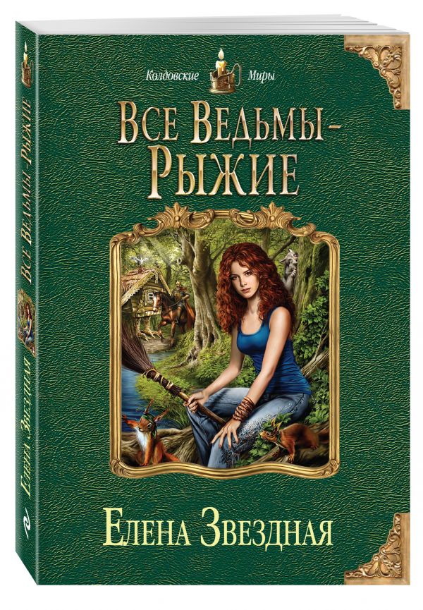 Все ведьмы - рыжие Все ведьмы - рыжие Звездная Е.
