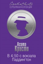 

В 4:50 с вокзала Паддингтон