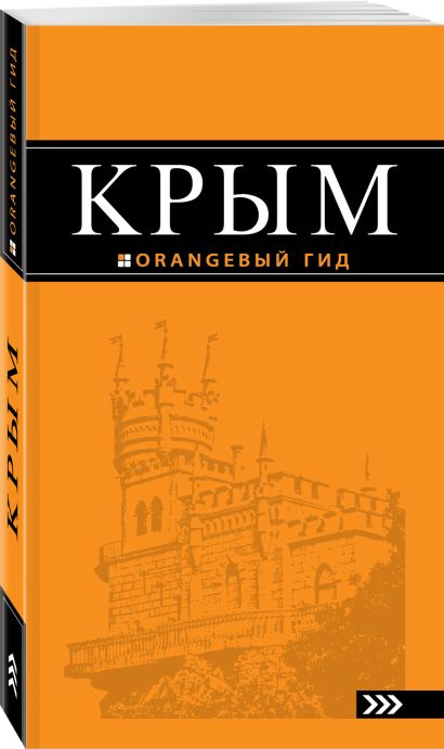 Крым: путеводитель. 6-е изд., испр. и доп. - фото 1