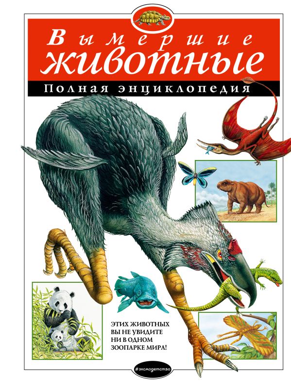 Zakazat.ru: Вымершие животные. Полная энциклопедия