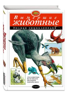 Вымершие животные. Полная энциклопедия