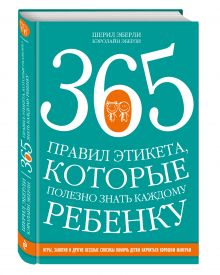 365 правил этикета, которые полезно знать каждому ребенку. Игры, занятия и другие веселые способы, чтобы помочь детям научиться хорошим манерам