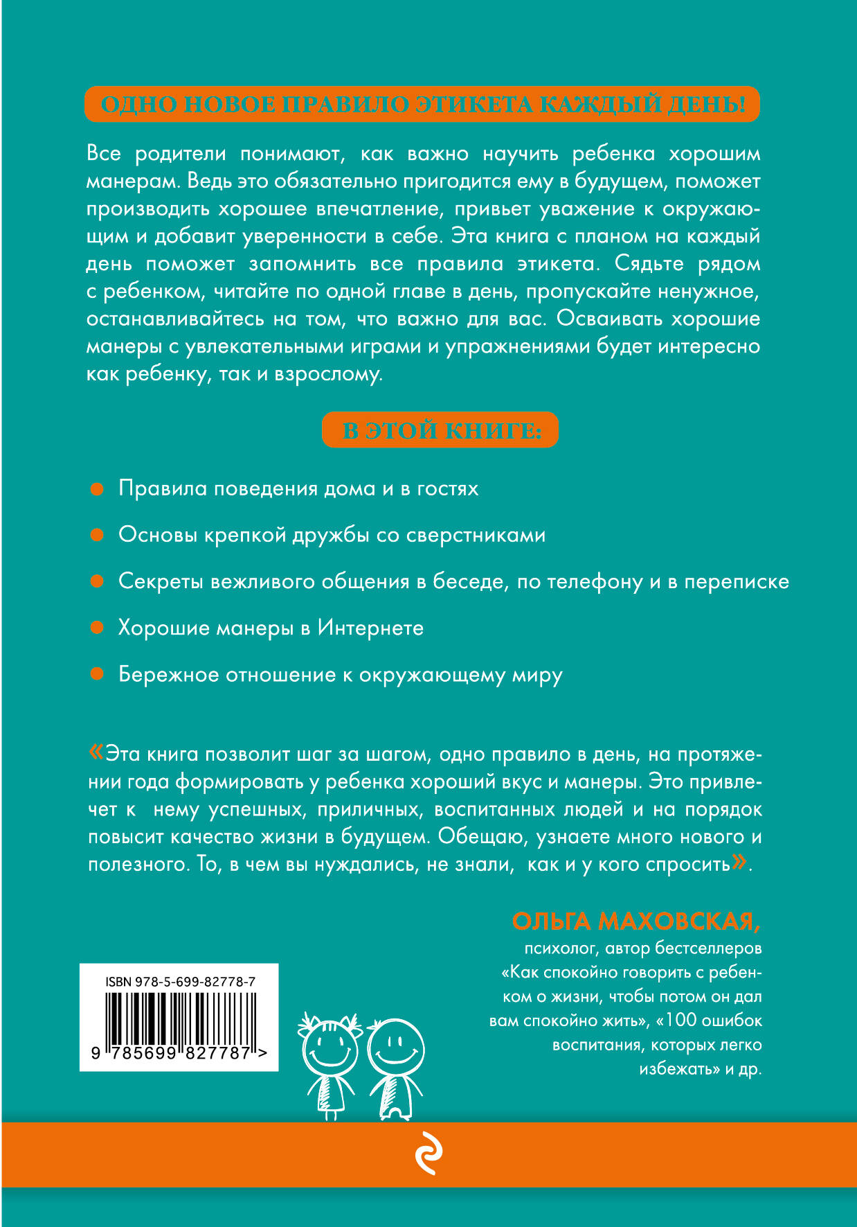 365 правил этикета, которые полезно знать каждому ребенку. Игры, занятия и  другие веселые способы, чтобы помочь детям научиться хорошим манерам (Без  автора). ISBN: 978-5-699-82778-7 ➠ купите эту книгу с доставкой в  интернет-магазине «Буквоед»