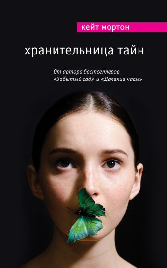Хранительница тайн Хранительница тайн Мортон К.