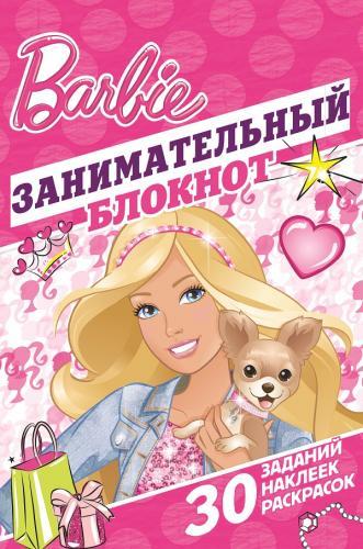 Барби. ДРТР № 1405. Занимательный блокнот. Барби. ДРТР № 1405. Занимательный блокнот.