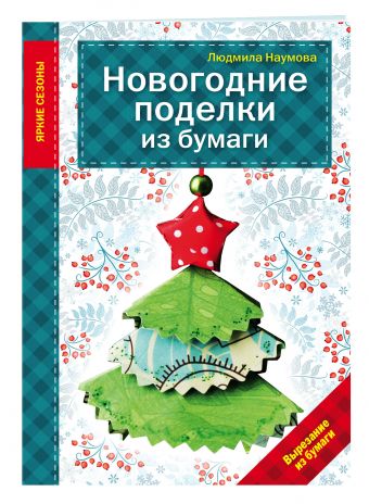 Новогодние поделки из бумаги Новогодние поделки из бумаги