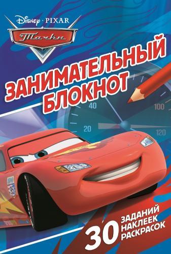 Тачки. ДРТР № 1402. Занимательный блокнот. Тачки. ДРТР № 1402. Занимательный блокнот.
