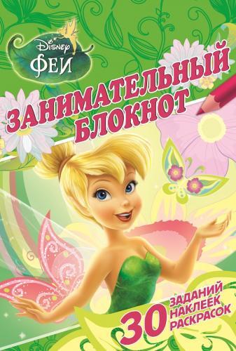 Феи. ДРТР № 1403. Занимательный блокнот. Феи. ДРТР № 1403. Занимательный блокнот.