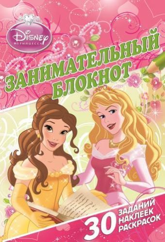 Принцессы. ДРТР № 1404. Занимательный блокнот. Принцессы. ДРТР № 1404. Занимательный блокнот.