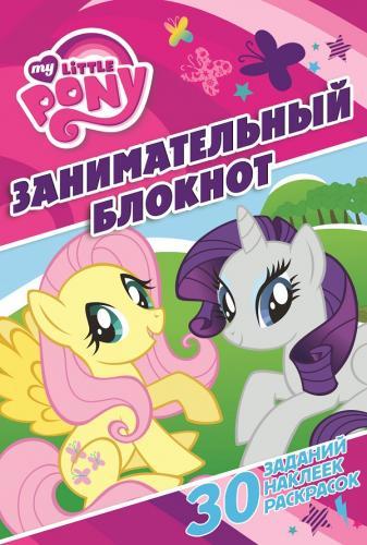 Мой маленький пони. ДРТР № 1406. Занимательный блокнот. Мой маленький пони. ДРТР № 1406. Занимательный блокнот.