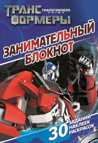 Трансформеры Прайм. ДРТР № 1407. Занимательный блокнот. Трансформеры Прайм. ДРТР № 1407. Занимательный блокнот.