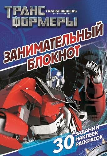 Трансформеры Прайм. ДРТР № 1407. Занимательный блокнот. Трансформеры Прайм. ДРТР № 1407. Занимательный блокнот.