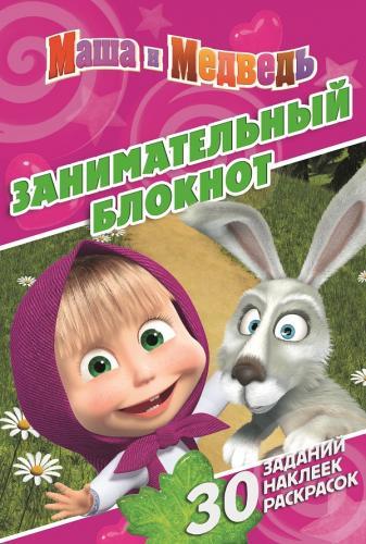 Маша и Медведь. ДРТР № 1408. Занимательный блокнот. Маша и Медведь. ДРТР № 1408. Занимательный блокнот.