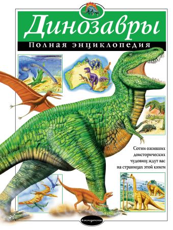 динозавры самая полная современная энциклопедия Грин Тамара Динозавры. Полная энциклопедия
