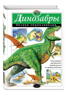 Динозавры. Полная энциклопедия