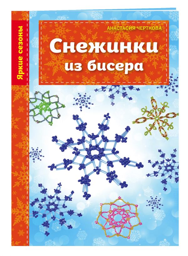 

Снежинки из бисера