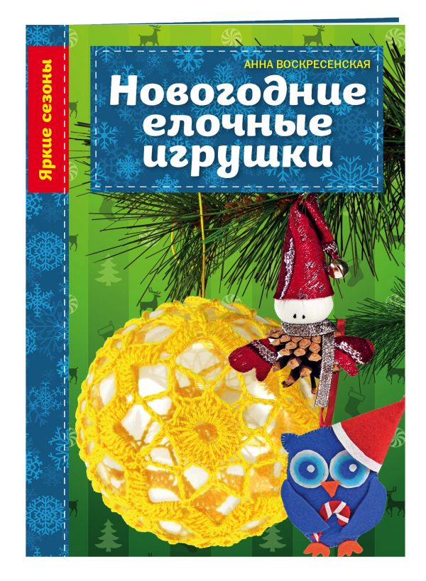 Новогодние елочные игрушки Новогодние елочные игрушки Воскресенская А.В.