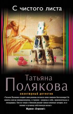 С чистого листа С чистого листа Полякова Т.В.