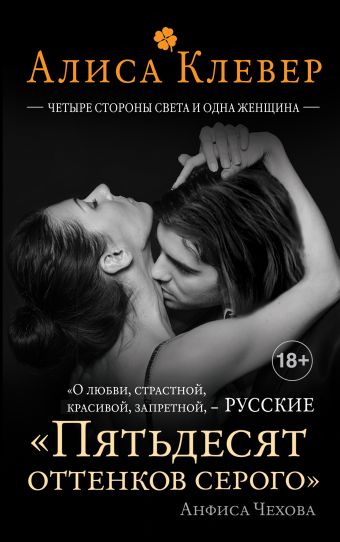 

Четыре стороны света и одна женщина