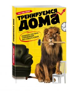 Тренируемся дома. Мощная система упражнений без спецусловий