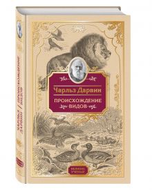 Происхождение видов