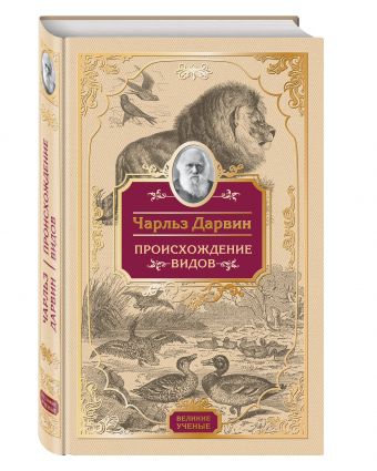 

Происхождение видов