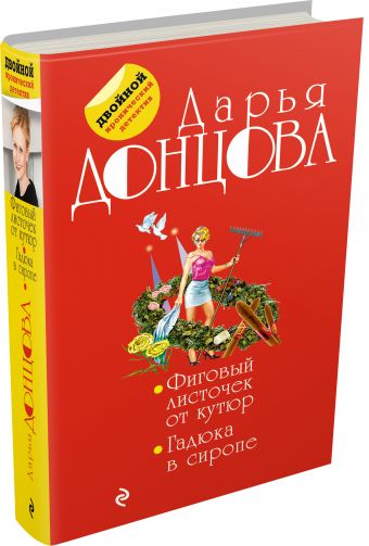 

Фиговый листочек от кутюр. Гадюка в сиропе