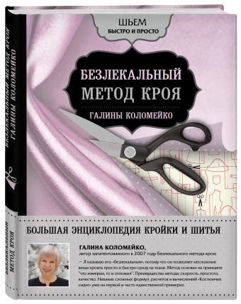 Большая энциклопедия кройки и шитья. Безлекальный метод кроя Галины Коломейко Большая энциклопедия кройки и шитья. Безлекальный метод кроя Галины Коломейко Коломейко Г.Л.