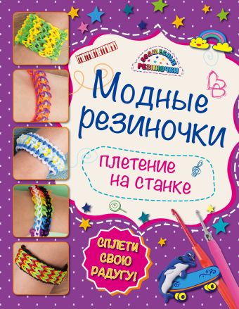 Модные резиночки: плетение на станке Модные резиночки: плетение на станке Скуратович К.Р.