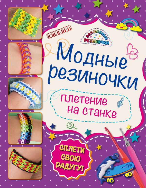 Модные резиночки: плетение на станке Модные резиночки: плетение на станке Скуратович К.Р.