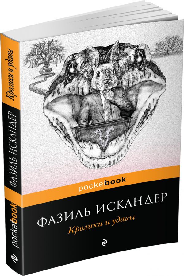 Кролики и удавы Кролики и удавы Искандер Ф.А.