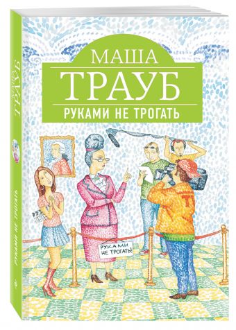 Руками не трогать Руками не трогать Трауб М.