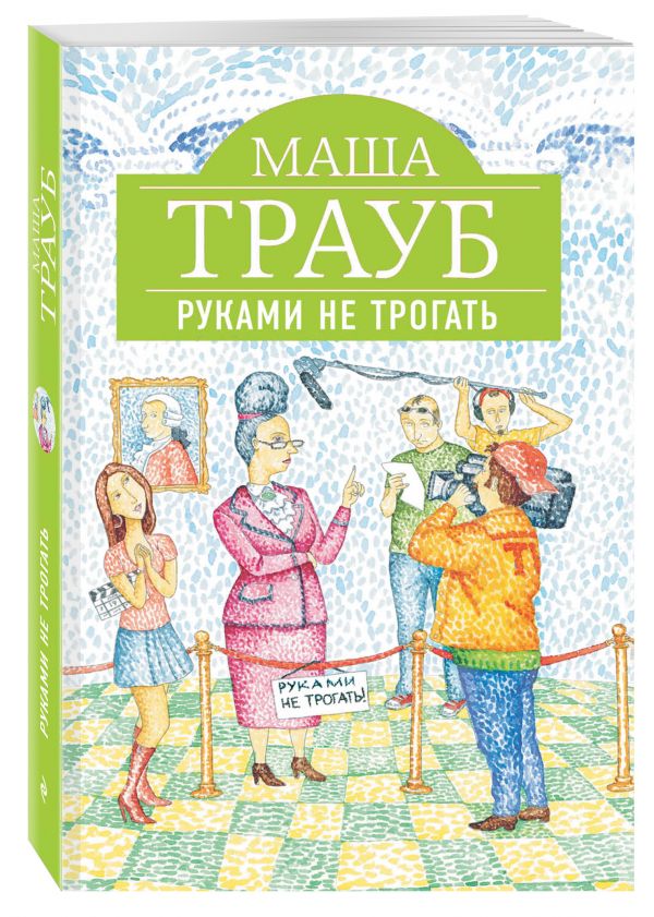 Руками не трогать Руками не трогать Трауб М.