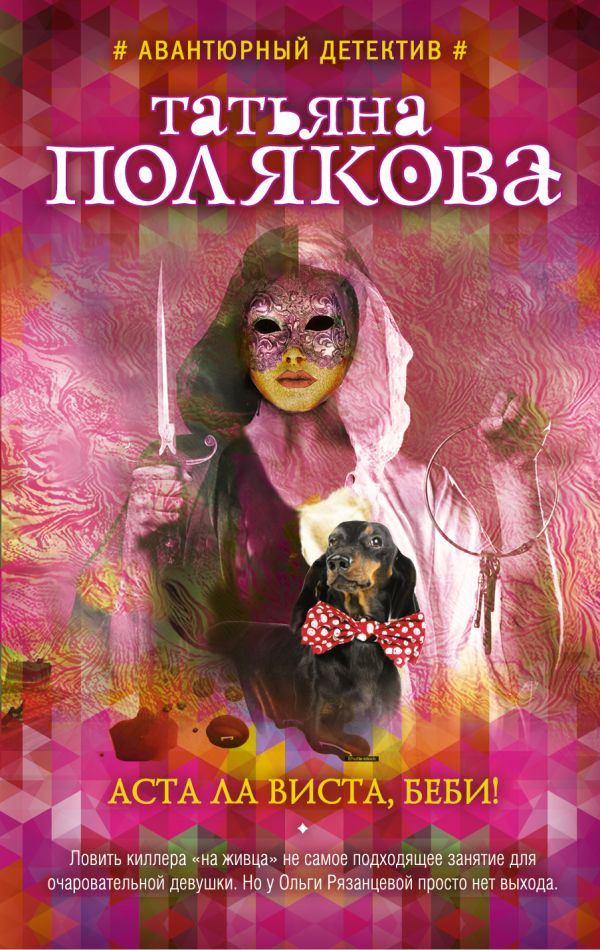 

Аста Ла Виста, беби!