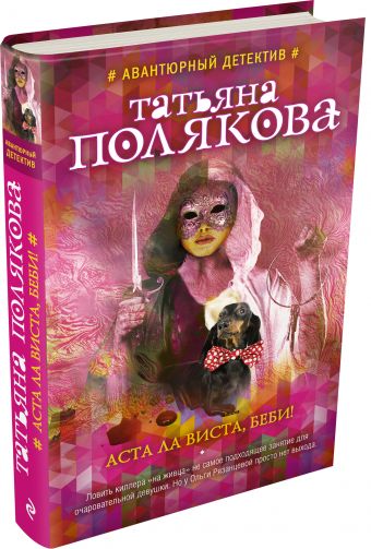 Аста Ла Виста, беби! Аста Ла Виста, беби! Полякова Т.В.